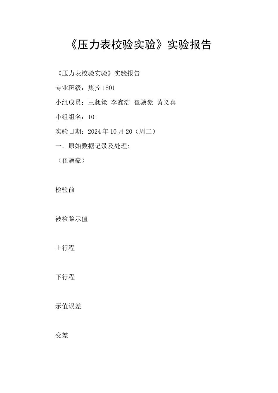 《压力表校验实验》实验报告_第1页