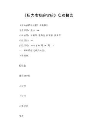 《压力表校验实验》实验报告