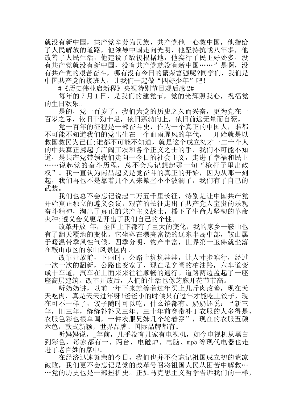 《历史伟业启新程》央视特别节目观后感范文_第2页