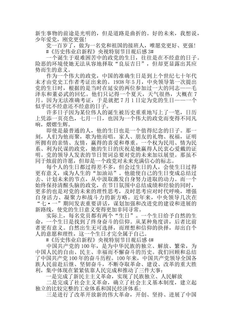 《历史伟业启新程》央视特别节目观后感范文_第3页