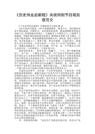 《历史伟业启新程》央视特别节目观后感范文