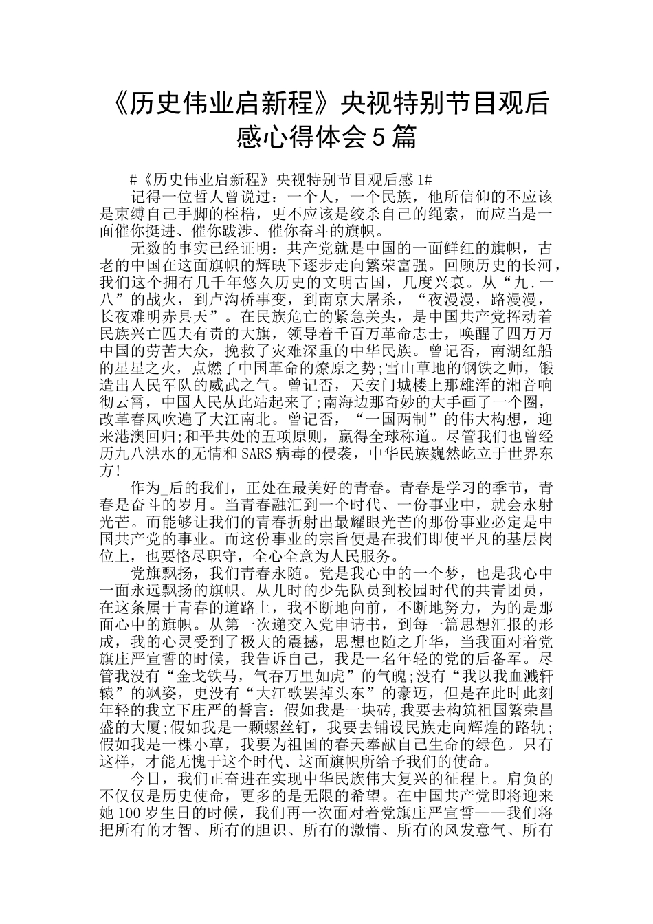 《历史伟业启新程》央视特别节目观后感心得体会5篇_第1页