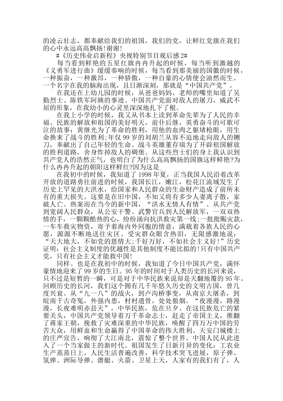 《历史伟业启新程》央视特别节目观后感心得体会5篇_第2页