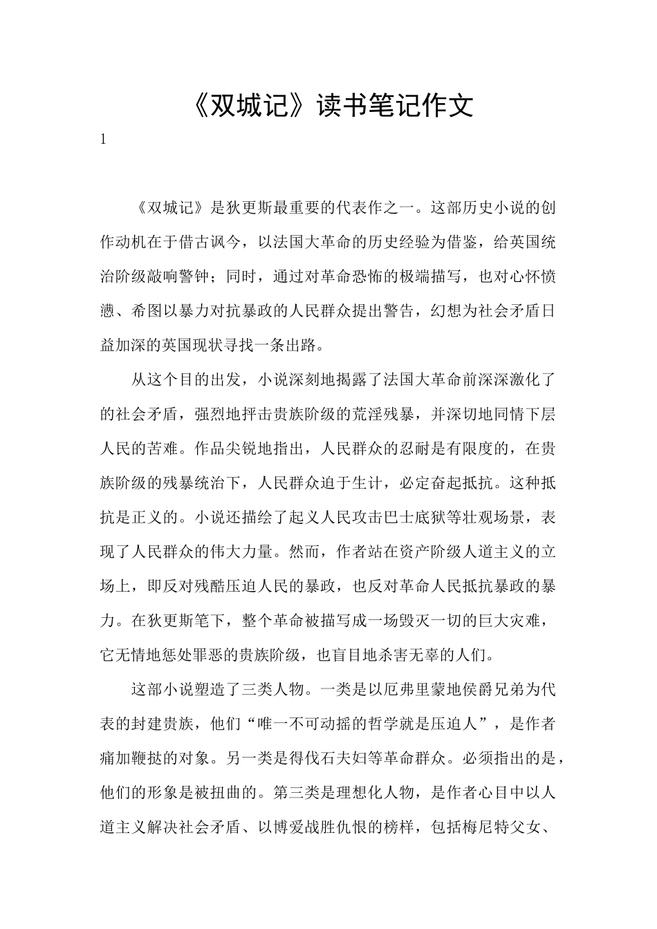 《双城记》读书笔记作文_第1页