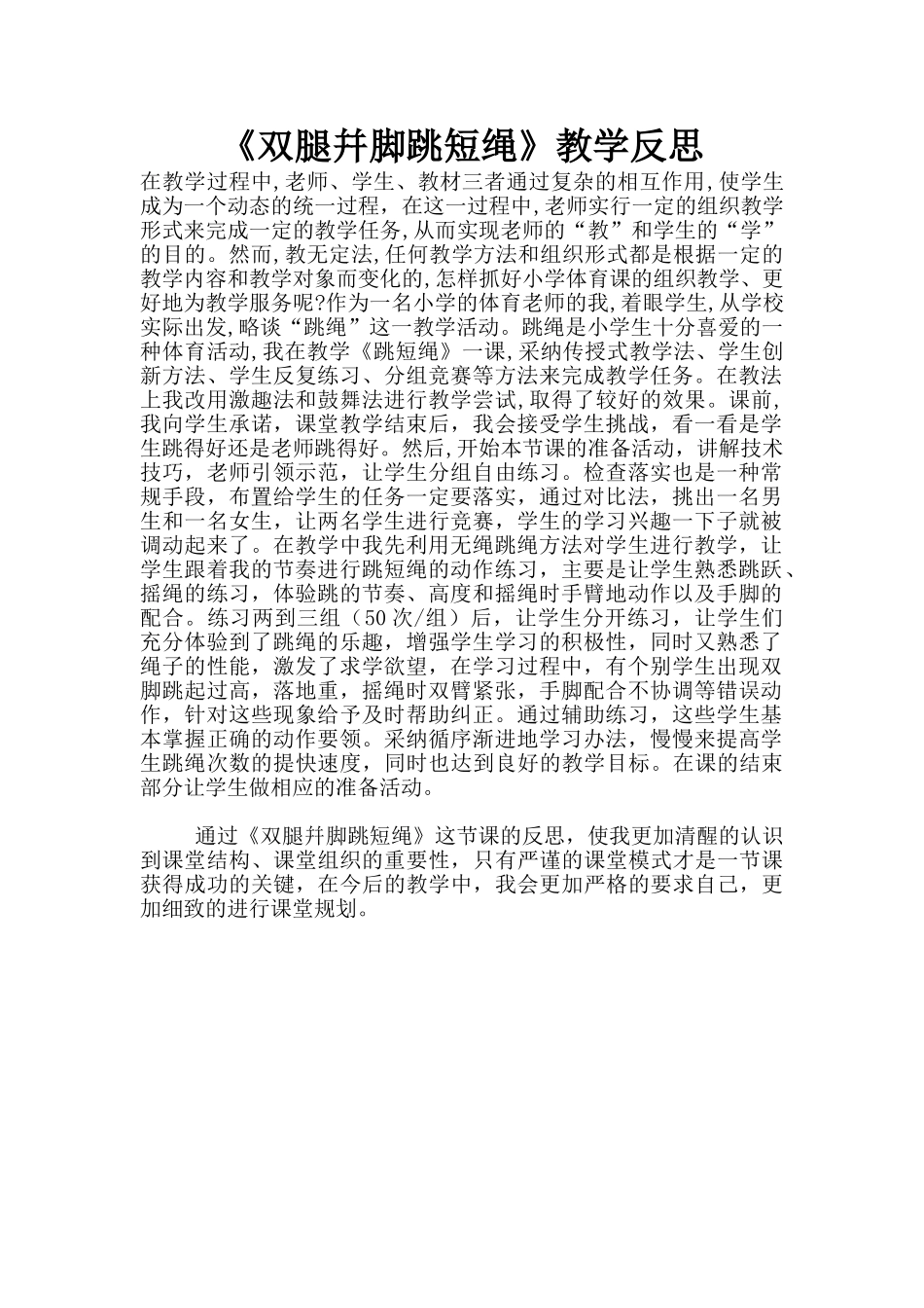 《双腿幷脚跳短绳》教学反思_第1页