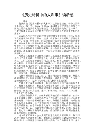 《历史转折中的人和事》读后感