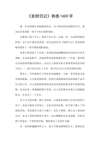 《发财日记》有感1600字