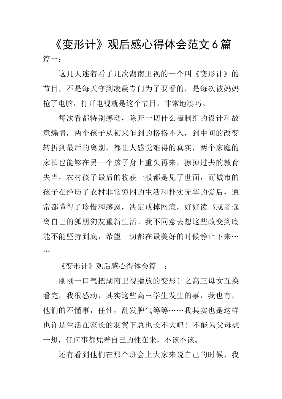 《变形计》观后感心得体会范文6篇_第1页