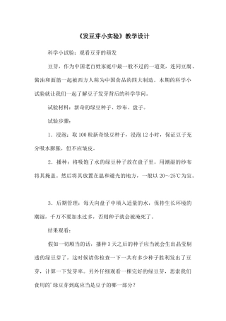 《发豆芽小实验》教学设计