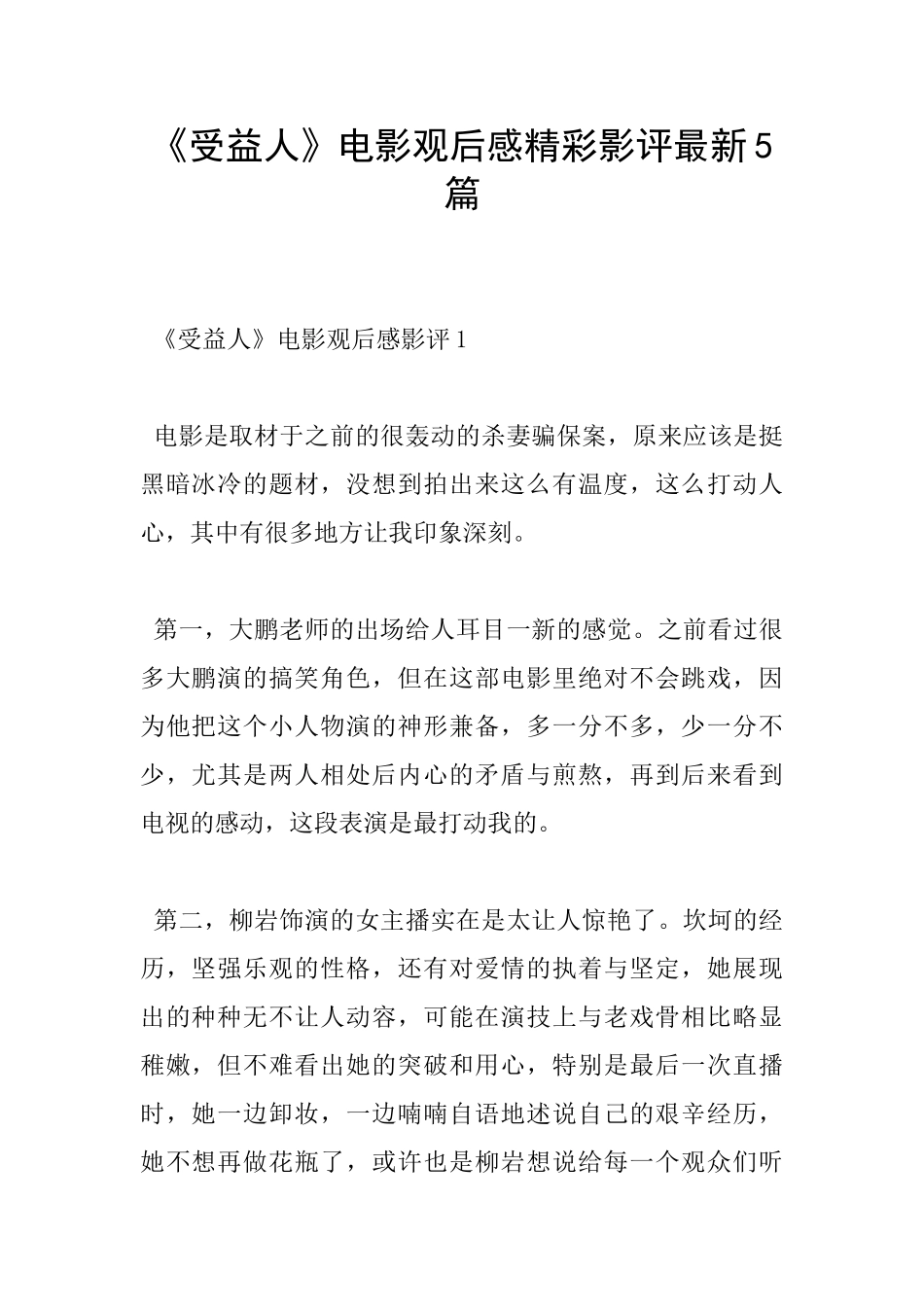 《受益人》电影观后感精彩影评最新5篇_第1页