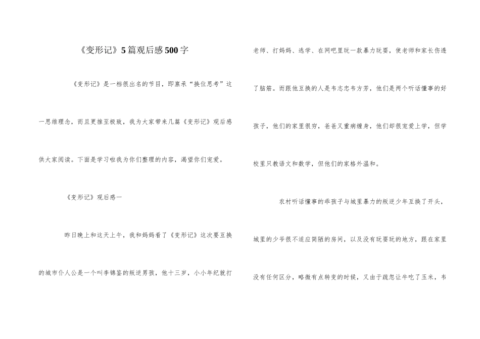 《变形记》5篇观后感500字_第1页