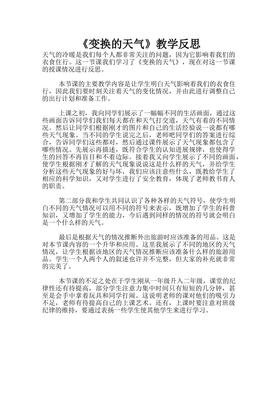 《变换的天气》教学反思_第1页
