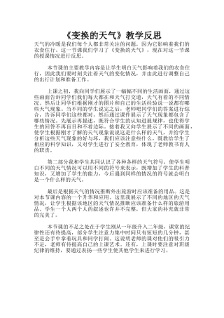 《变换的天气》教学反思