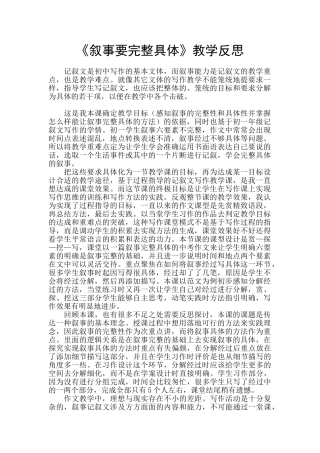 《叙事要完整具体》教学反思