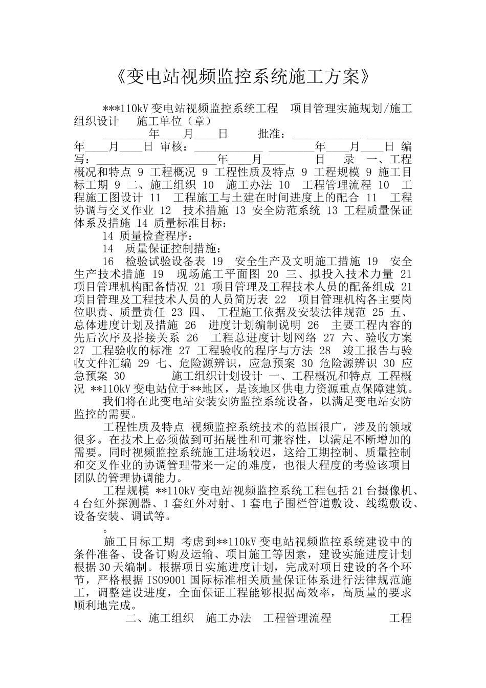《变电站视频监控系统施工方案》_第1页