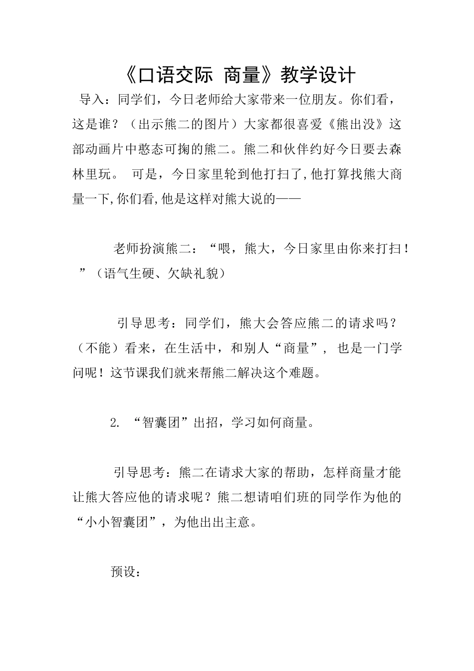 《口语交际-商量》教学设计_第1页