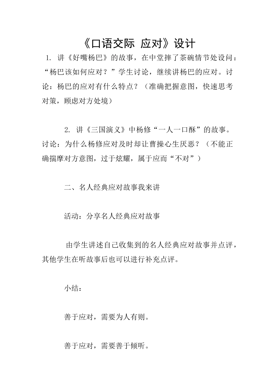 《口语交际-应对》设计_第1页