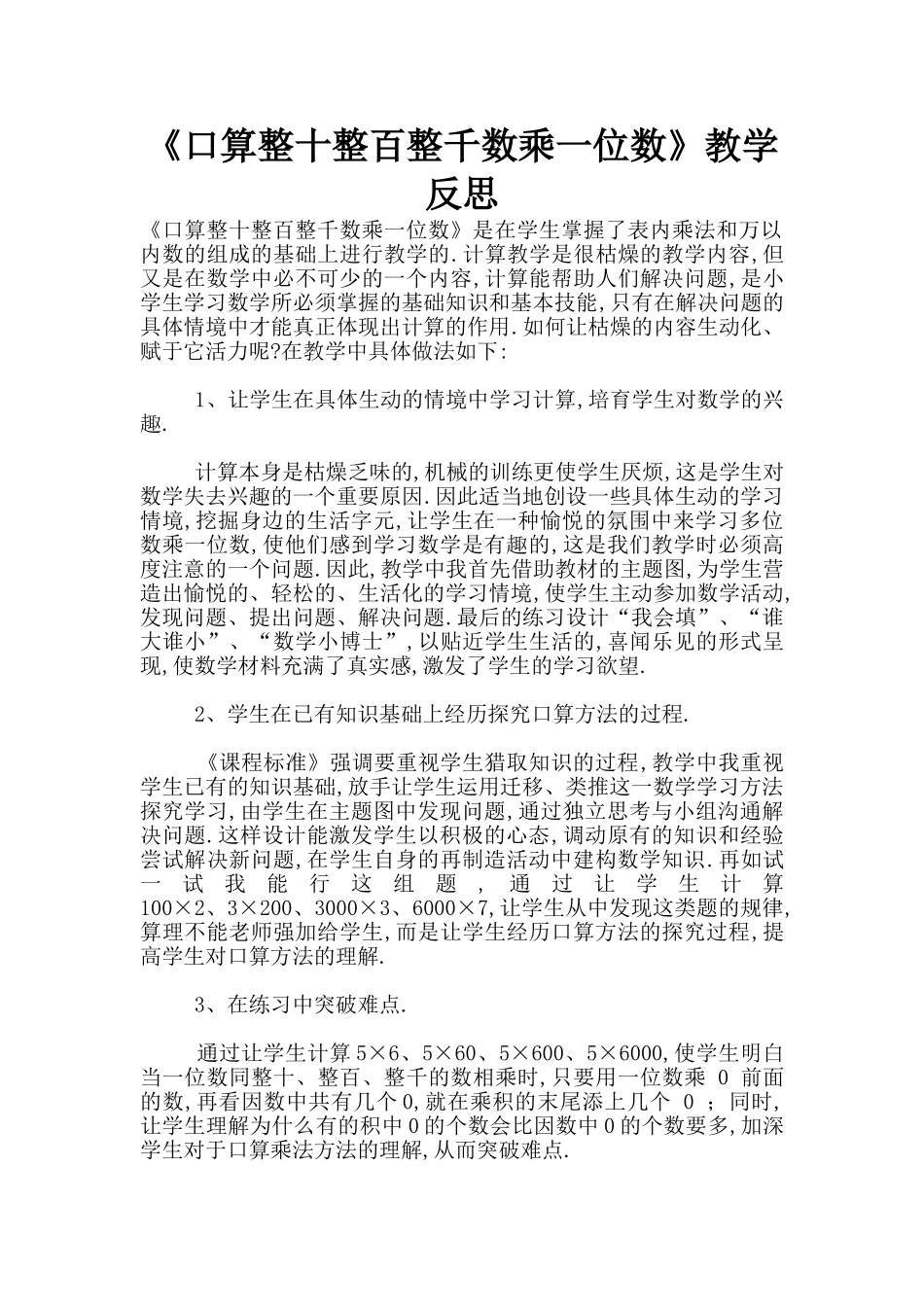 《口算整十整百整千数乘一位数》教学反思_第1页