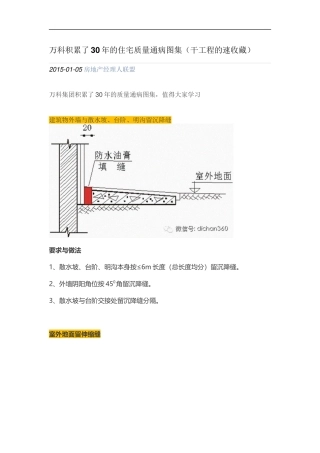 万科积累了30年的住宅质量通病图集