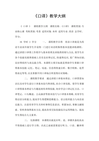 《口译》教学大纲
