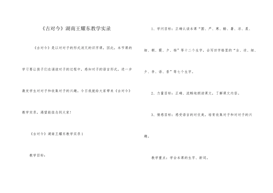 《古对今》湖南王耀东教学实录_第1页