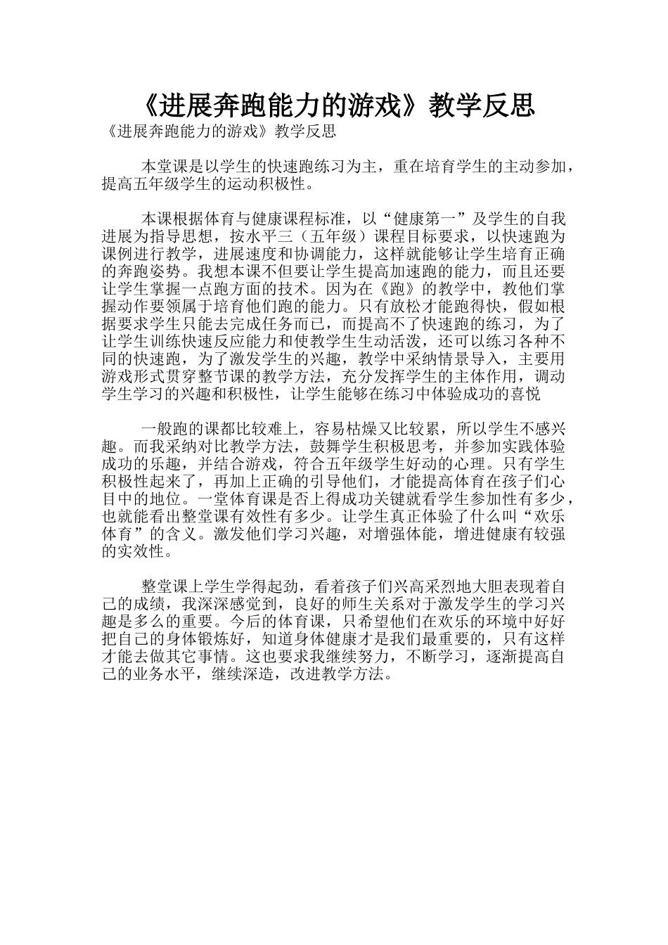 《发展奔跑能力的游戏》教学反思_第1页