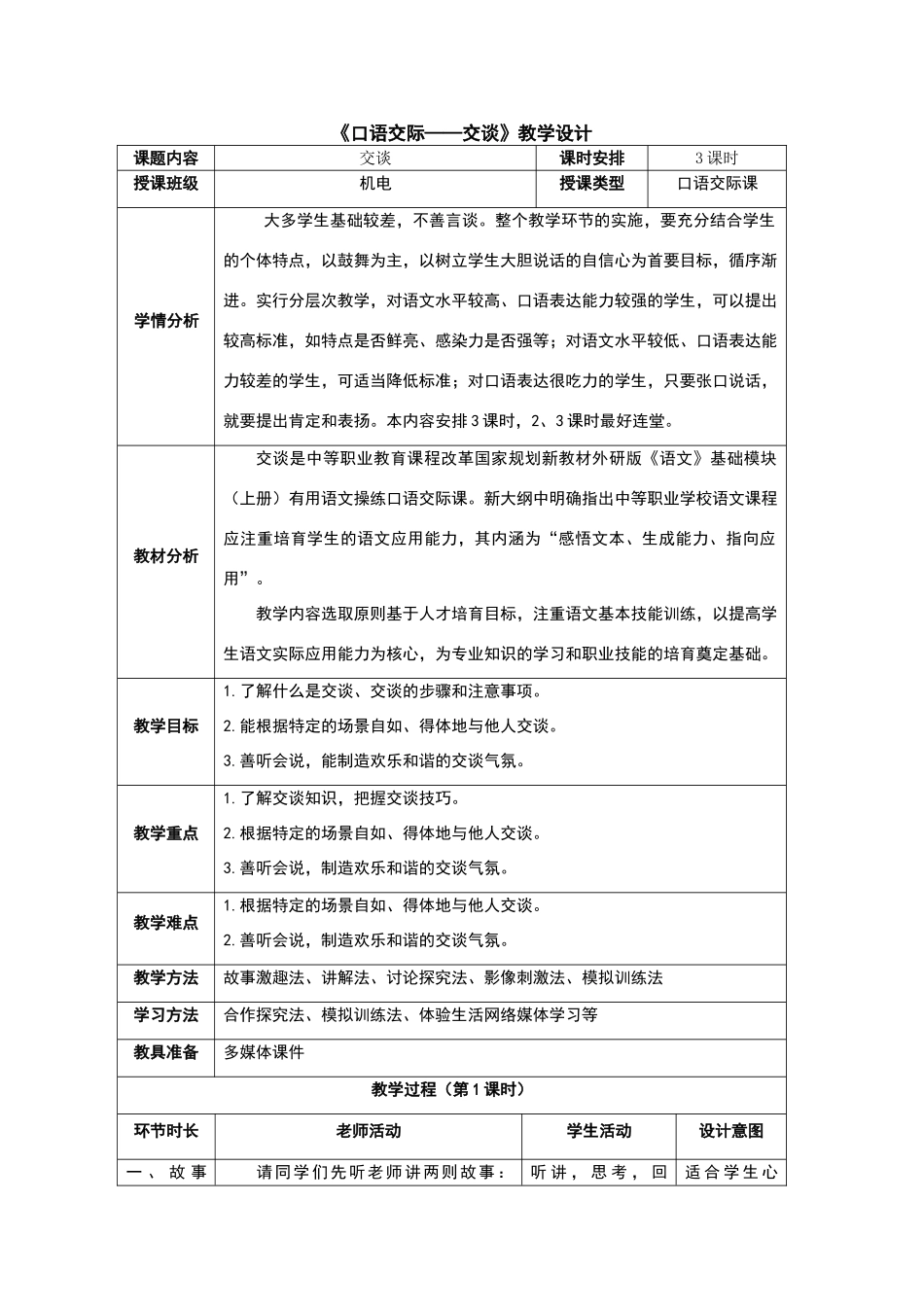 《口语交际——交谈》教学设计_第1页