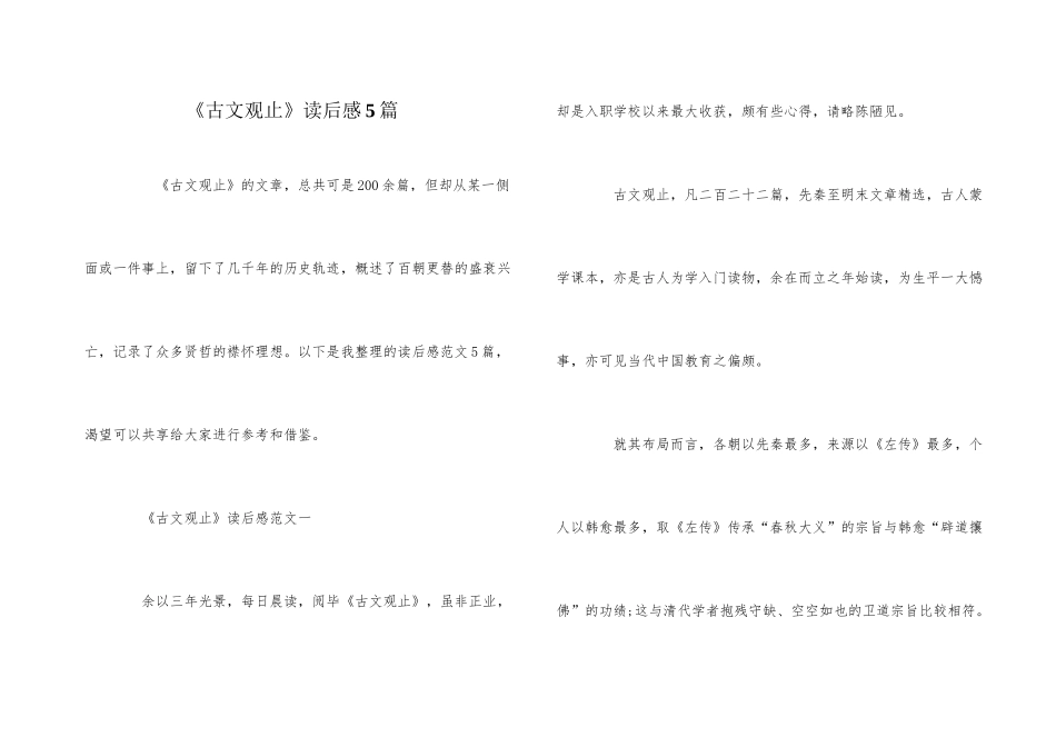 《古文观止》读后感5篇_第1页
