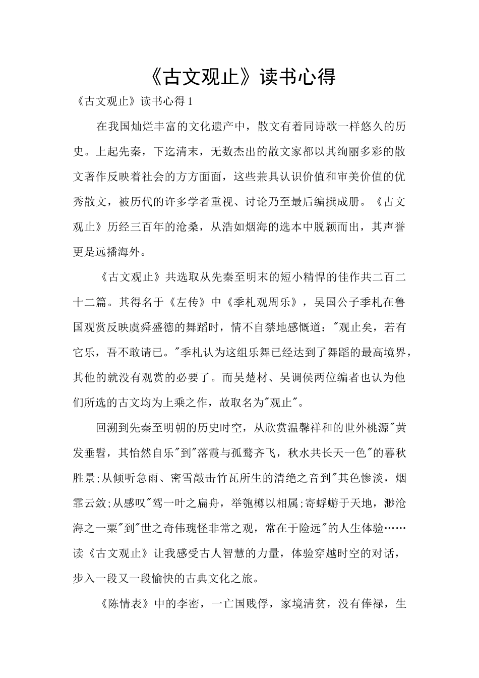 《古文观止》读书心得_第1页