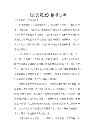 《古文观止》读书心得