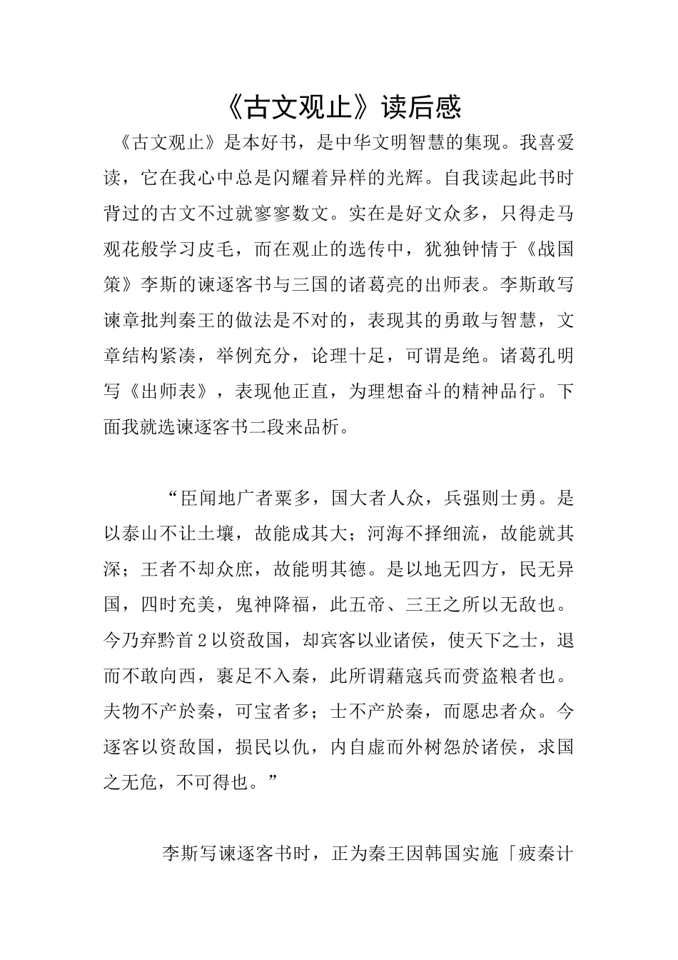 《古文观止》读后感_第1页