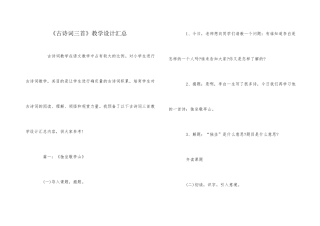 《古诗词三首》教学设计汇总