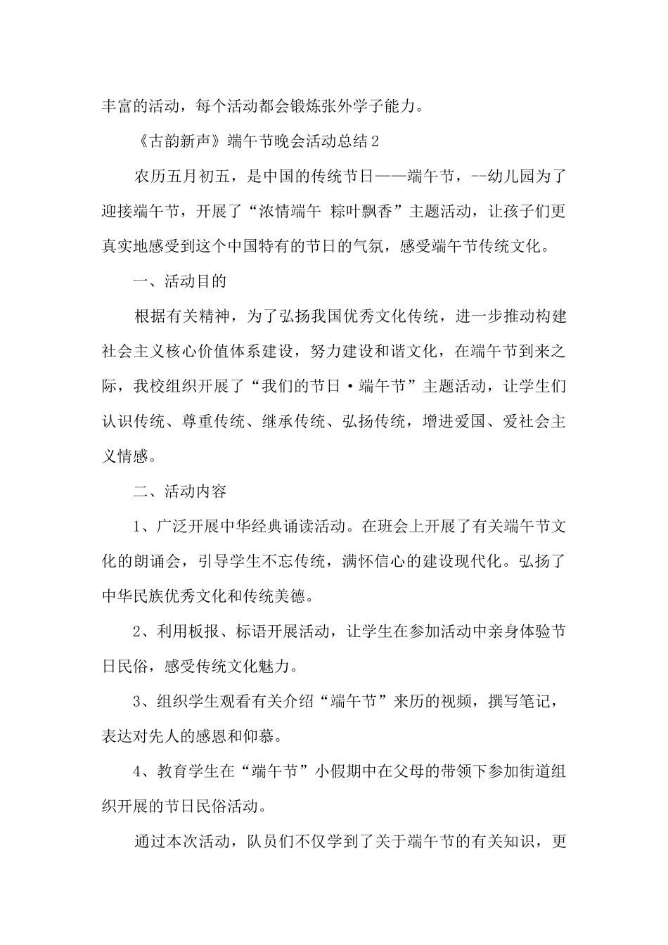 《古韵新声》端午节晚会活动总结5篇_第3页