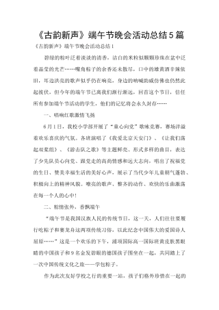 《古韵新声》端午节晚会活动总结5篇