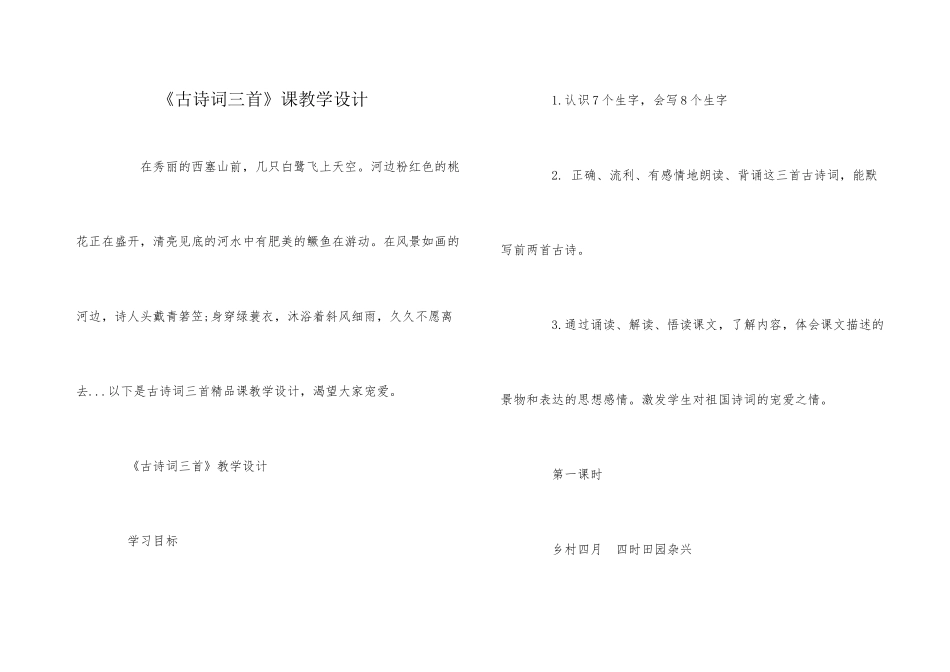《古诗词三首》课教学设计_第1页