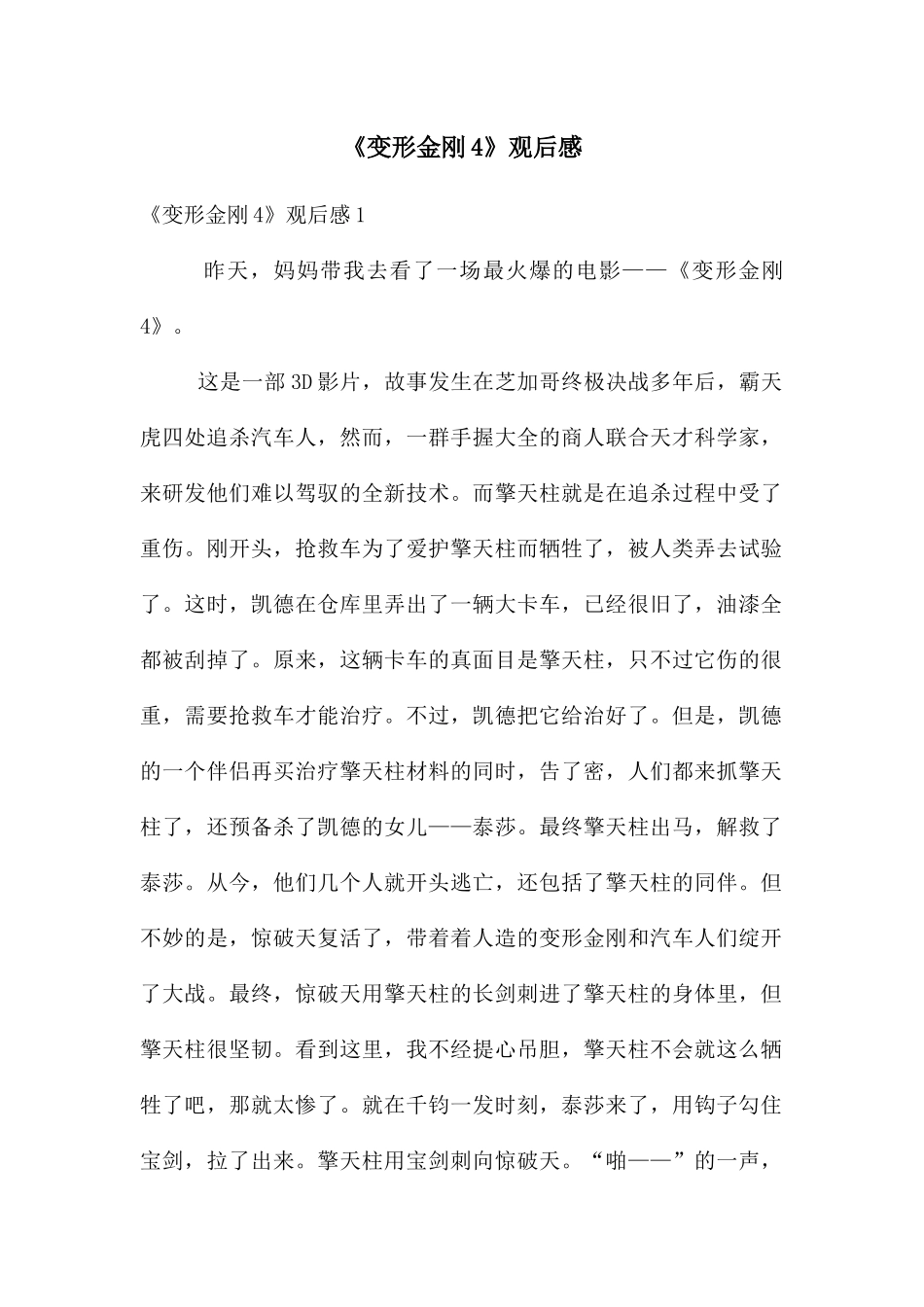 《变形金刚4》观后感_第1页