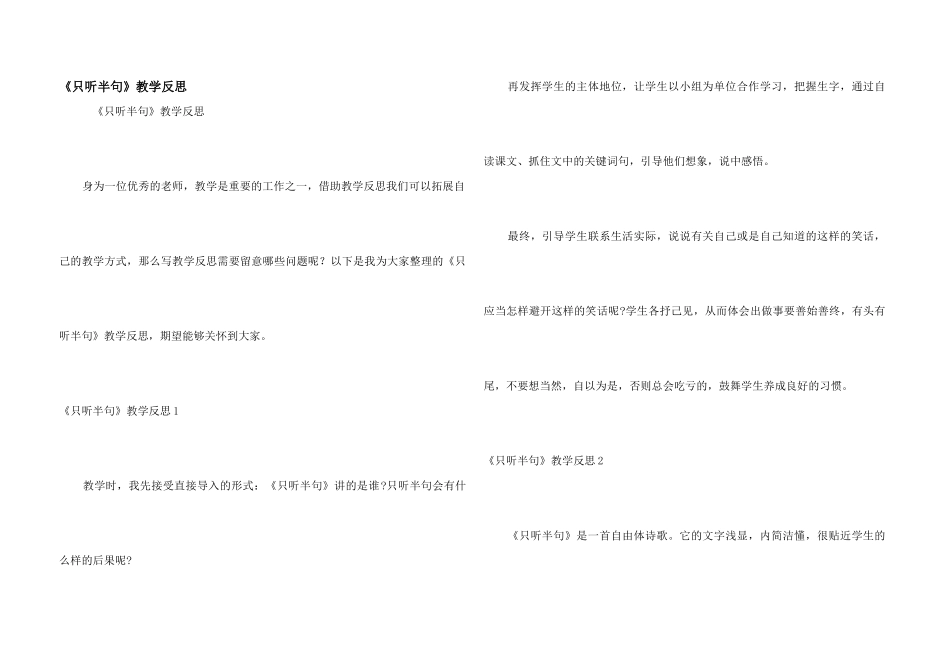 《只听半句》教学反思_第1页