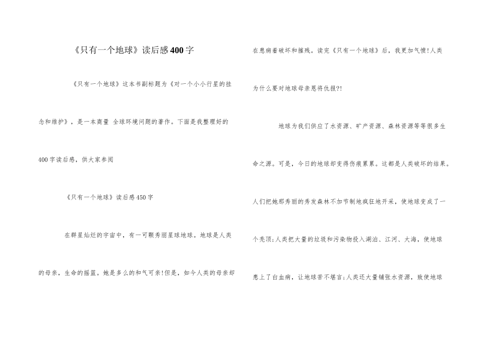 《只有一个地球》读后感400字_第1页