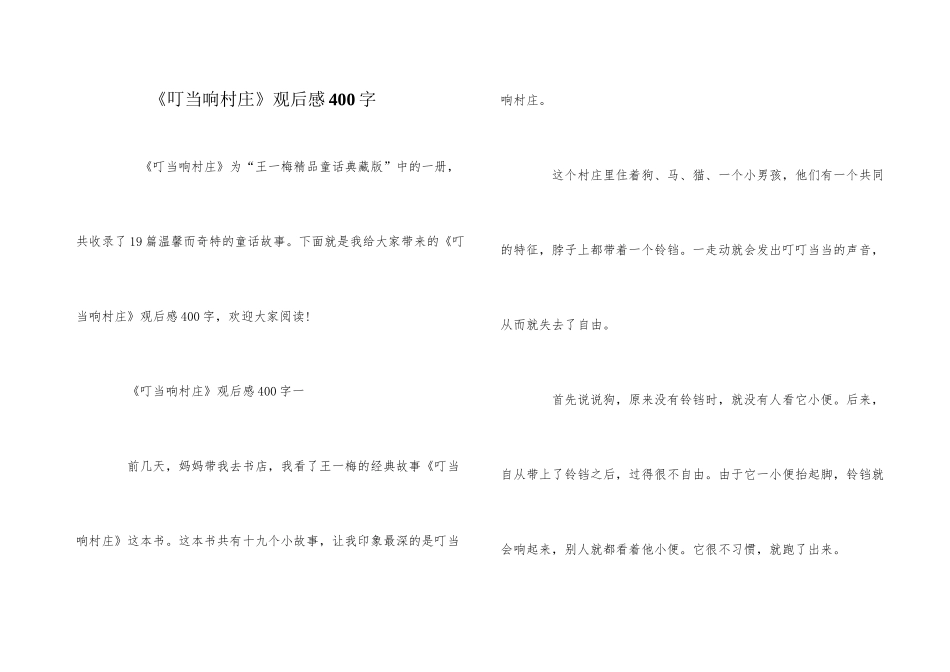 《叮当响村庄》观后感400字_第1页