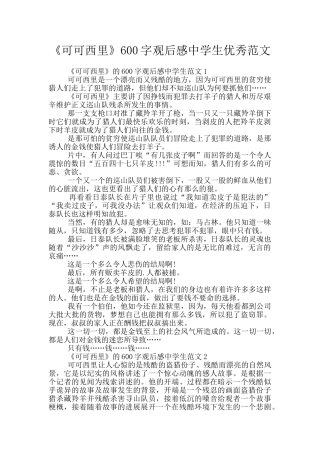 《可可西里》600字观后感中学生优秀范文