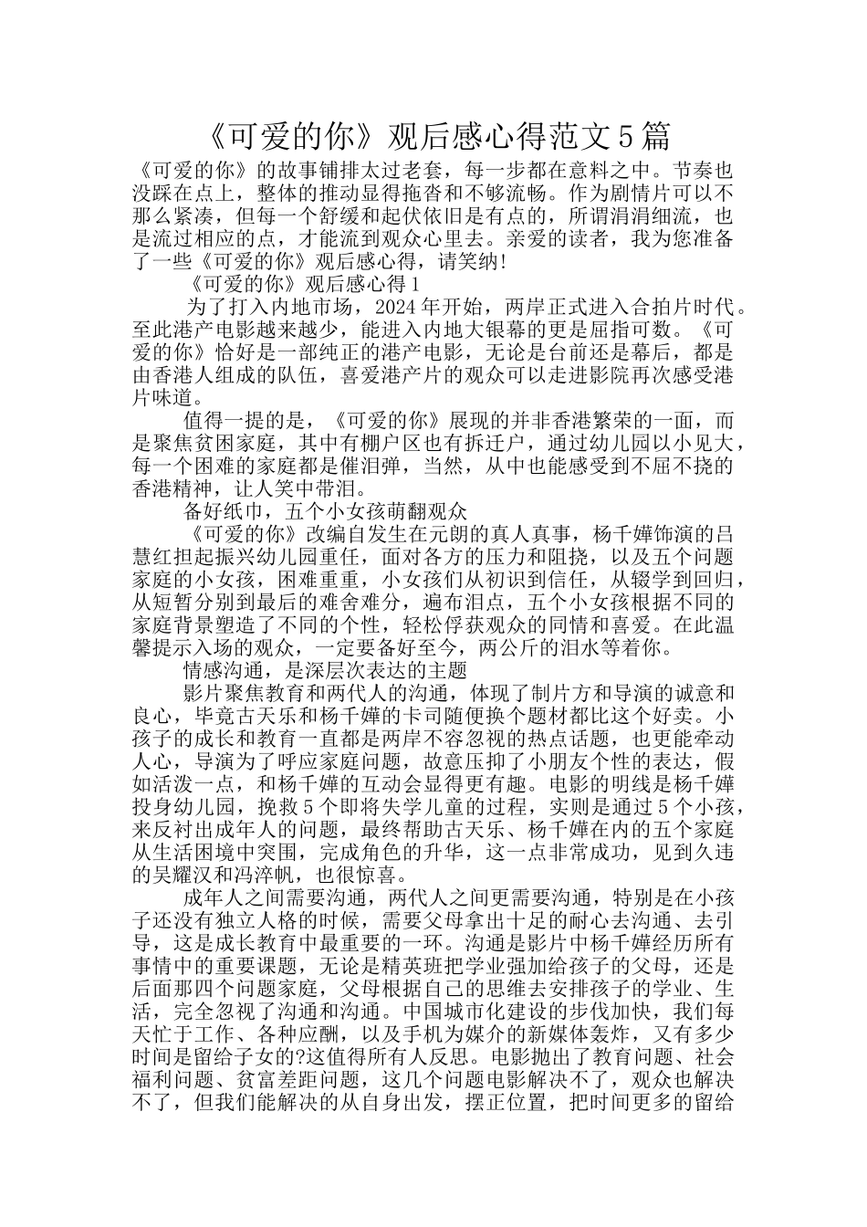 《可爱的你》观后感心得范文5篇_第1页