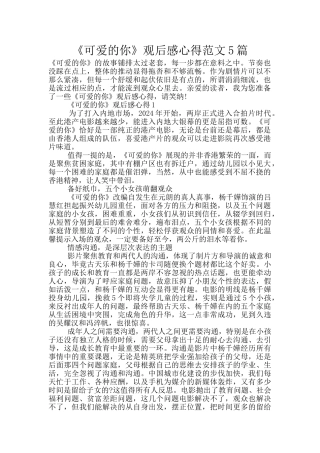《可爱的你》观后感心得范文5篇