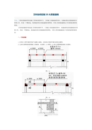 万科如何控制20大质量通病