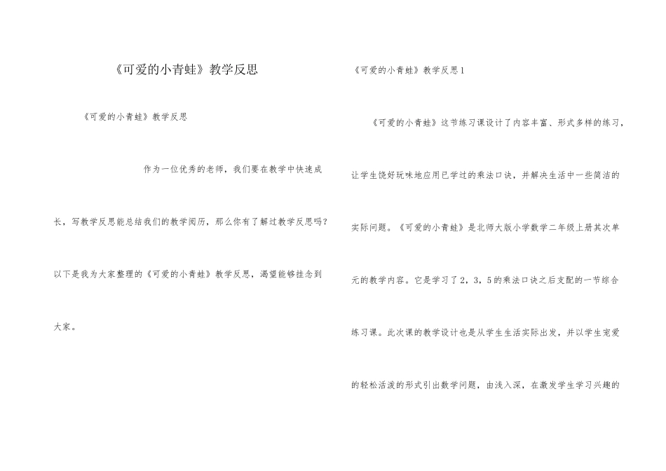 《可爱的小青蛙》教学反思_第1页