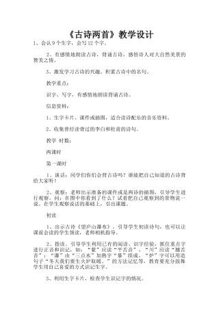 《古诗两首》教学设计