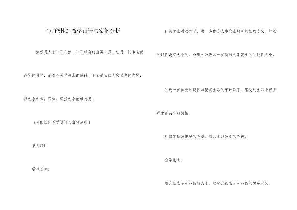 《可能性》教学设计与案例分析_第1页