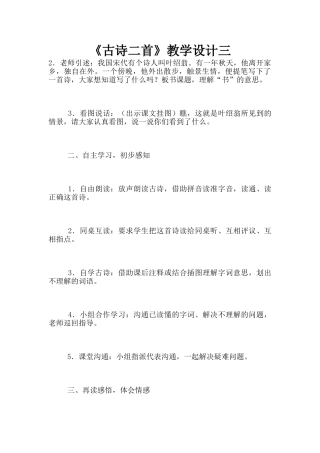 《古诗二首》教学设计三