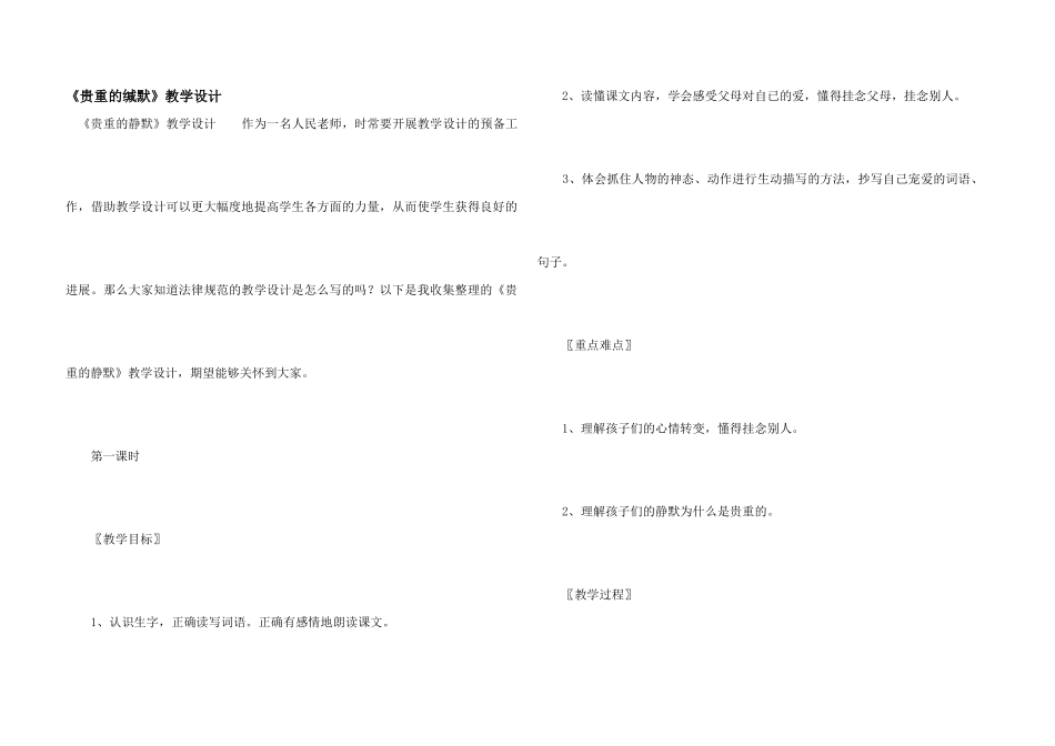 《可贵的沉默》教学设计_第1页