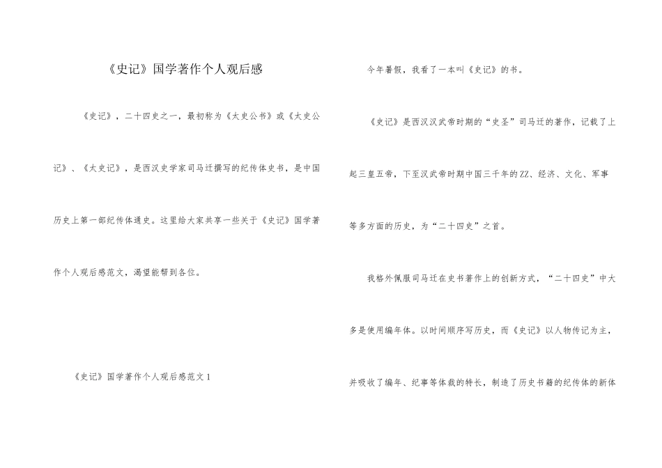 《史记》国学著作个人观后感_第1页