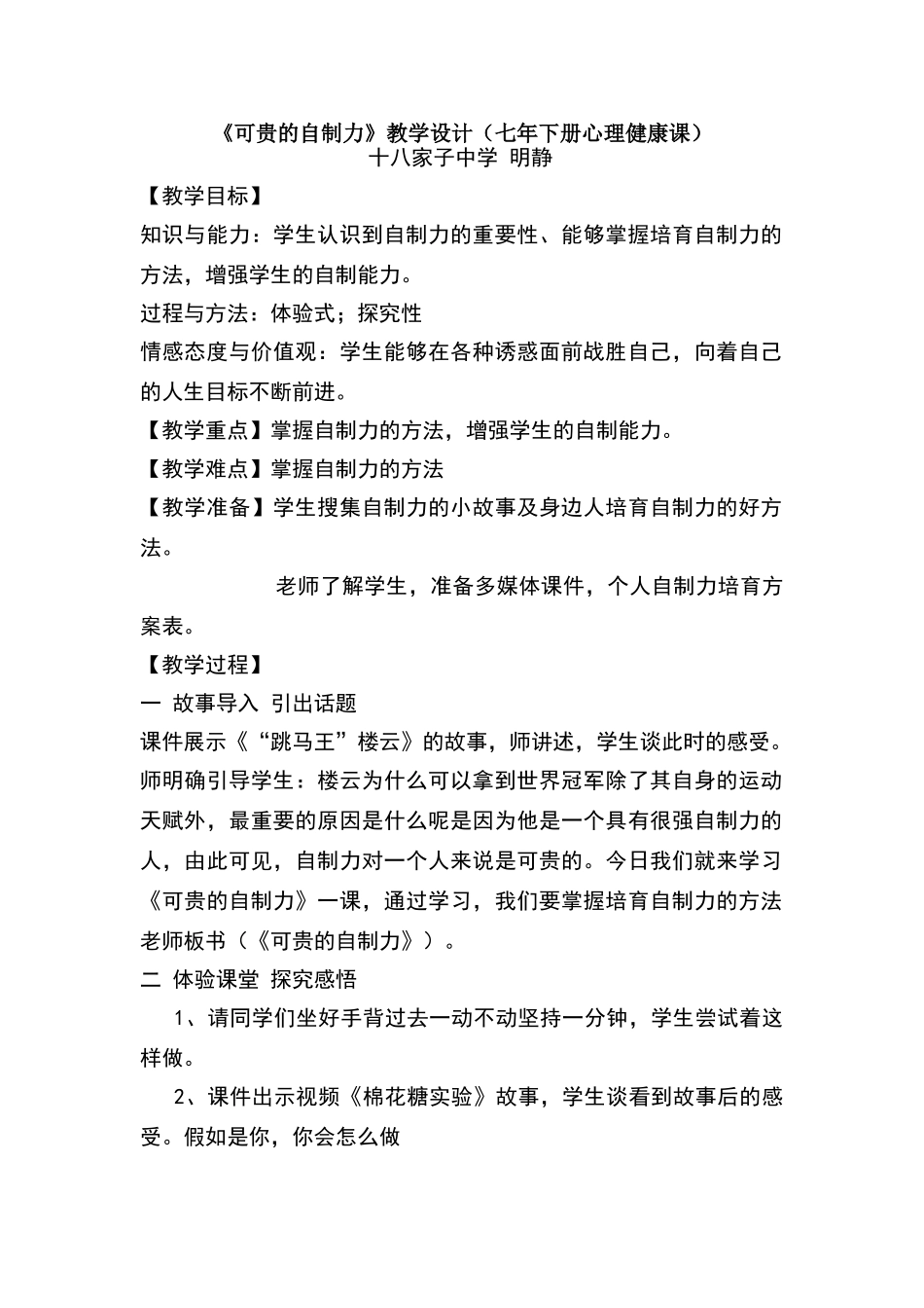 《可贵的自制力》心理健康课教学设计_第1页